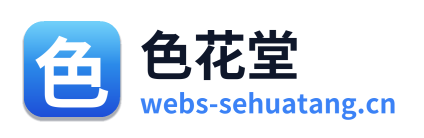 色花堂